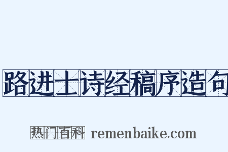 路进士诗经稿序造句是什么意思的图片